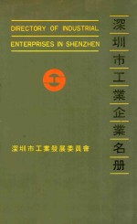 深圳市工业企业名册  1986-1987