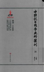 中国抗日战争史料丛刊  21  政治  日本侵华