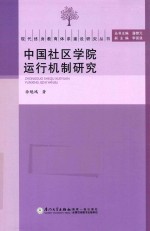 中国社区学院运行机制研究