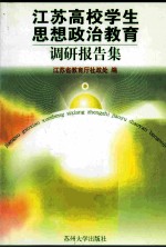 江苏省高校学生思想政治教育调研报告集