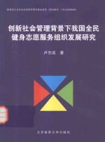 创新社会管理背景下我国全民健身志愿服务组织发展研究