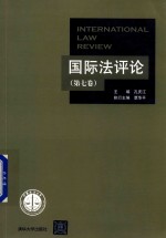 国际法评论  第7卷