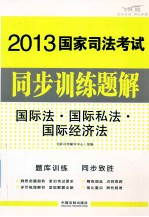 国际法国际私法国际经济法  飞跃版