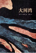 大河湾  V.S.奈保尔巅峰代表作