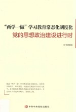 两学一做学习教育常态化制度化  党的思想政治建设进行时