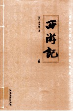 西游记  上