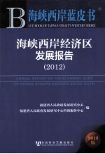 海峡西岸蓝皮书  海峡西岸经济区发展报告  2012