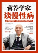 营养学家谈慢性病