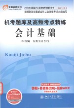 机考题库及高频考点精练会计基础