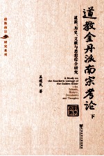 道教金丹派南宗考论  道派、历史、文献与思想综合研究  下