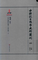 中国抗日战争史料丛刊  655  经济  综合