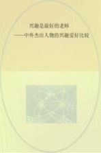 兴趣是最好的老师  中外杰出人物的兴趣爱好比较