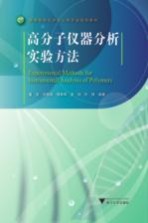 高分子仪器分析实验方法