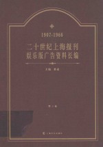 二十世纪上海报刊娱乐版广告资料长编  1907-1966  第3卷