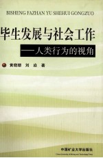 毕生发展与社会工作  人类行为的视角