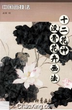 十二花神  没骨花卉画法