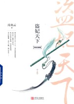 盗妃天下  下  完美珍藏版