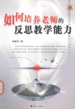 如何培养老师的反思教学能力