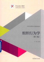 组织行为学  第3版