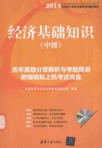 经济基础知识  中级  历年真题分章解析与考题预测