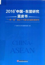 2016中国-东盟研究蓝皮书  “一带一路”倡议下中国与东盟贸易研究