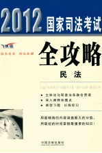 2012国家司法考试全攻略  民法  飞跃版