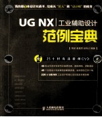 UG NX工业辅助设计范例宝典