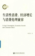 生活性消费、经济增长与消费伦理嵌容