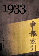 申报索引  1933