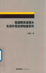 我国跨流域调水生态补偿法律制度研究