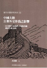 中国大陆公众外交作为之影响  以美国主流媒体呈现的中国国家形象为例