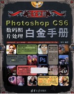 Photoshop CS6数码照片处理白金手册