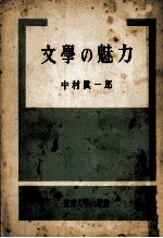 文學の魅力