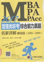 2017MBA、MPA、MPAcc管理类联考综合能力真题名家详解  基础版  2005-2009