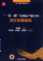 “一带一路”与国际产能合作  地方发展破局