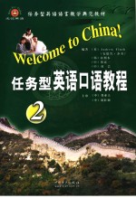 TASK-BASED TOURISM ENGLISH，WELCOME TO CHINA！