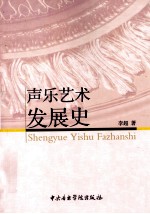 声乐艺术发展史