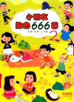 小朋友歌曲666首  2