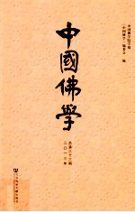 中国佛学  总第33期  2013年