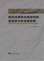 岩石边坡块体稳定性的运动学分析及其应用