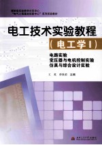 电工技术实验教程（电工学1）  电路实验  变压器与电机控制实验  仿真与综合设计实验