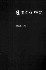 道家文化研究  第27辑