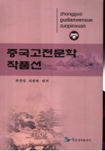 中国古典文学作品选  中  朝鲜文