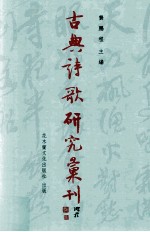 古典诗歌研究汇刊  第10辑  第15册  明代“诗以声为用”观念研究