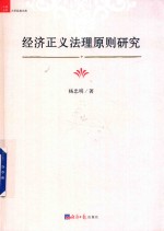 经济正义法理原则研究