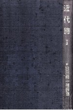 近代詩 1