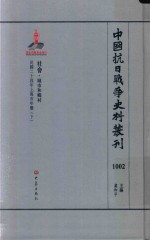 中国抗日战争史料丛刊  1002  社会  城市和乡村