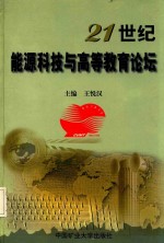 21世纪能源科技与高等教育论坛  中国矿业大学建校九十周年学术报告会