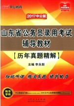 山东省公务员录用考试辅导教材  历年真题精解