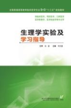 5+3“十三五”规划教材  生理学实验及学习指导